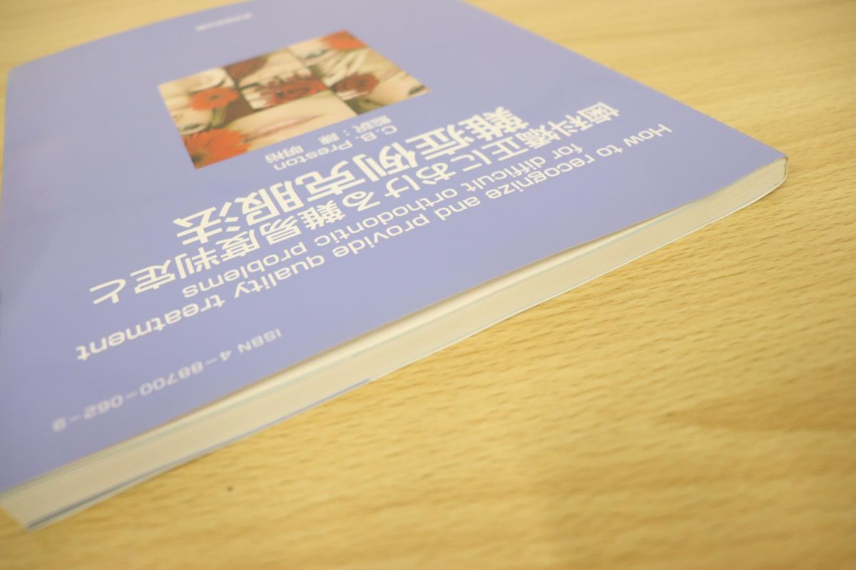 ●01)歯科矯正における難易度判定と難症例克服法/C. B. Preston/陳明裕/東京臨床出版/2011年発行_画像2