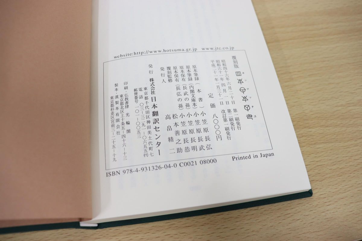 △01)覆刻版 ホツマツタヱ/小笠原長弘/松本善之助/日本翻訳 △01)覆刻版 ホツマツタヱ/小笠原長弘/松本善之助/日本翻訳