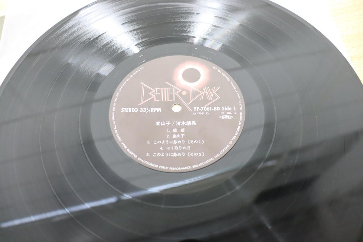 清水靖晃 / Yasuaki Shimizu / 案山子 / Kakashi / YF-7061-BD / LP