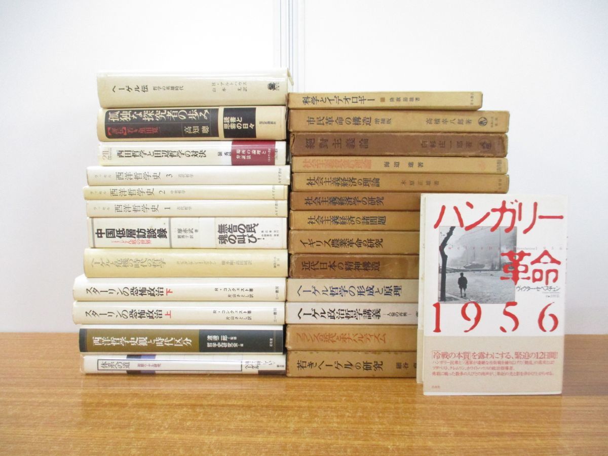 □01)【同梱・訳あり・1円~】哲学・思想関連本まとめ売り約25冊大量