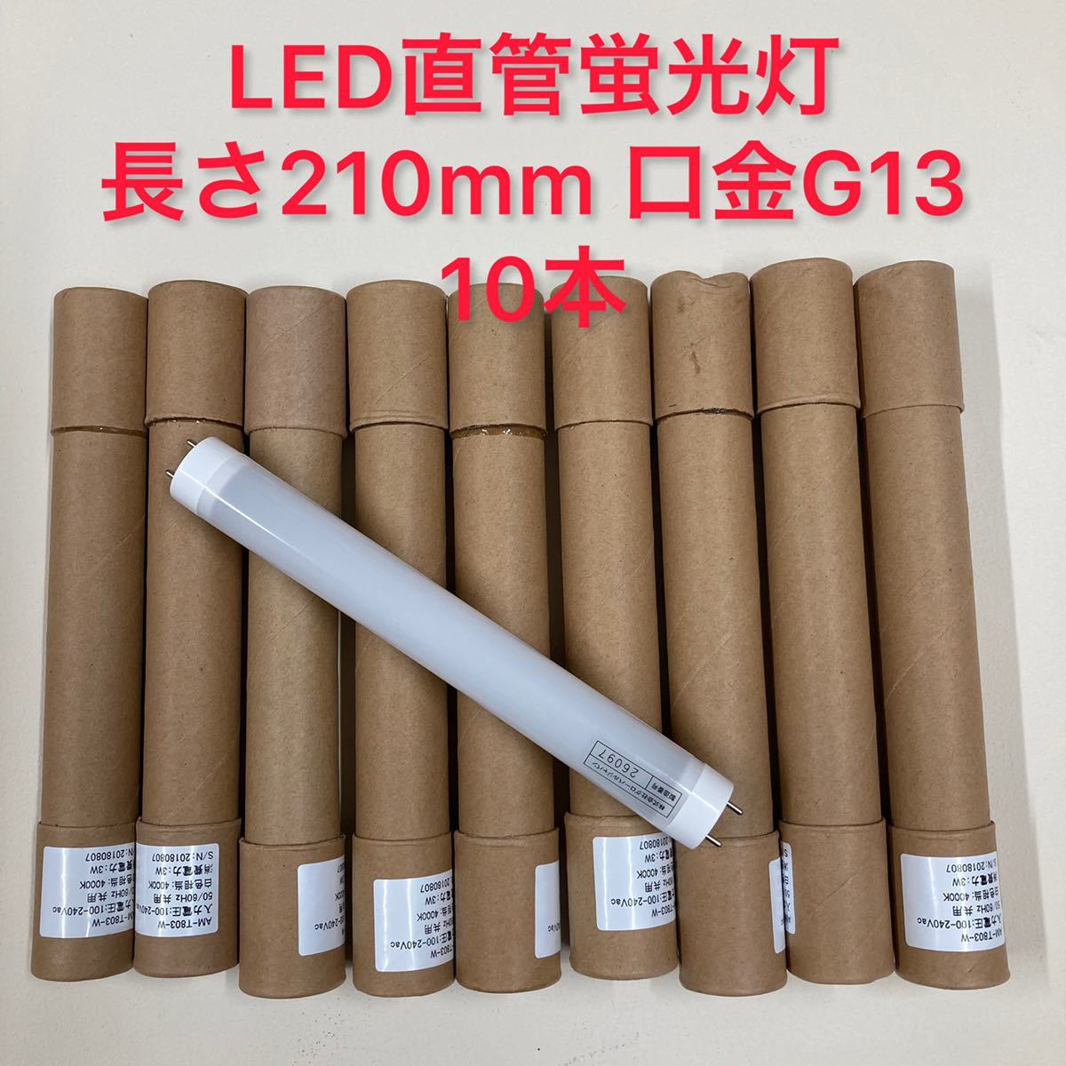 新しい LED直管蛍光灯 長さ210mm 暖光色 10本 口金G13 蛍光灯