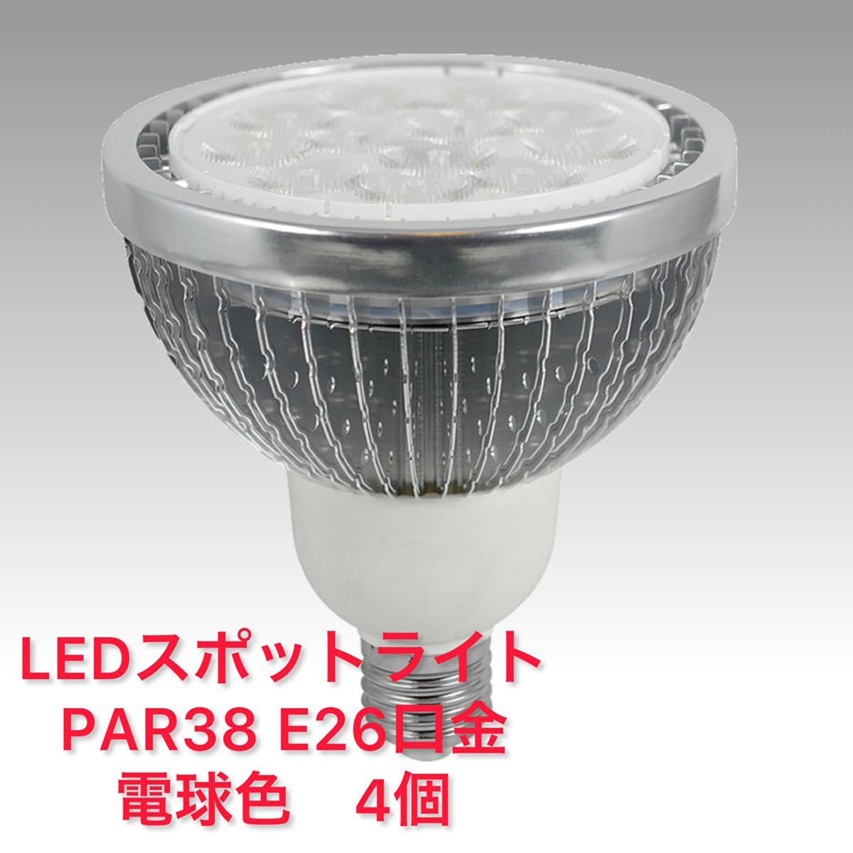 大人気新品 LED電球 スポットライト電球色4個 屋内使用 E26 PAR38