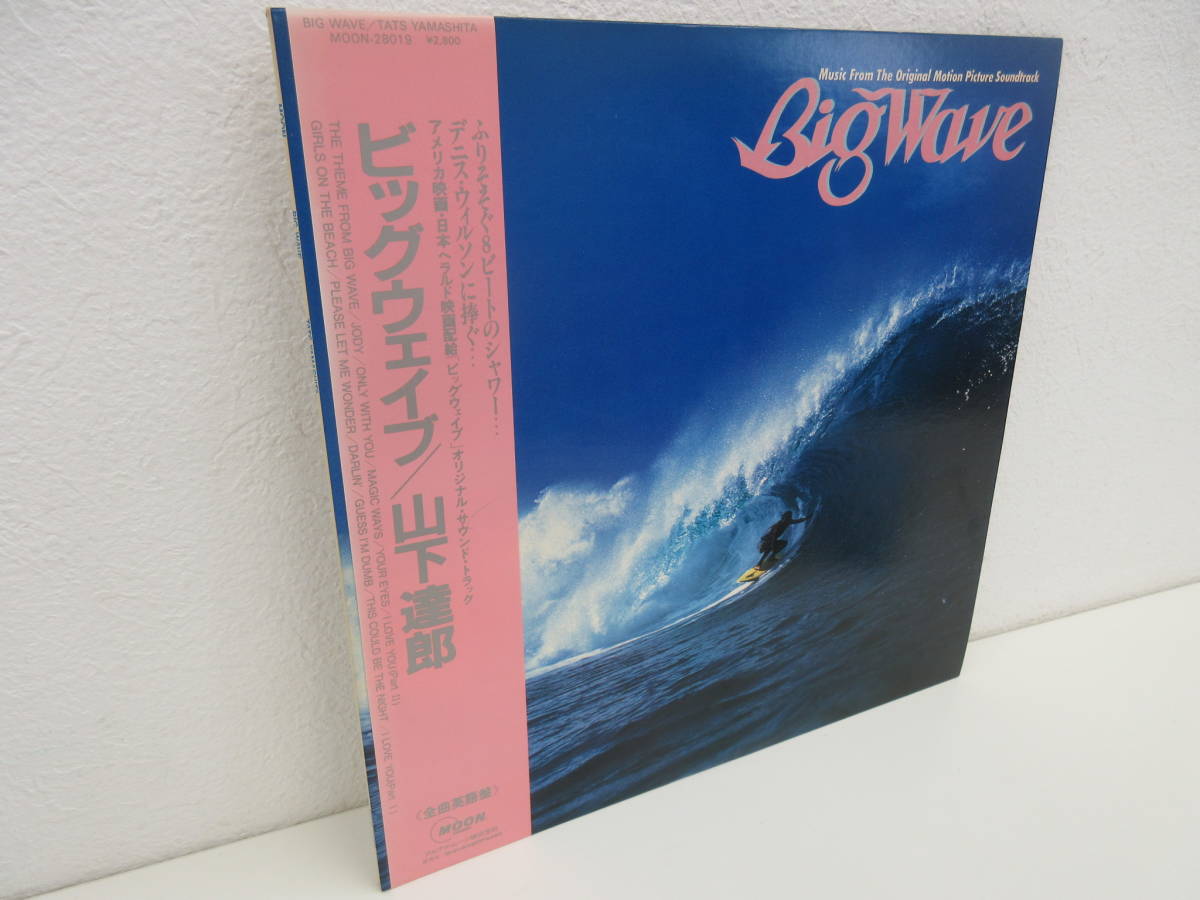 LPレコード　「BIG WAVE ビッグウェイブ」　山下達郎　MOON-28019　帯付　1984年_画像10