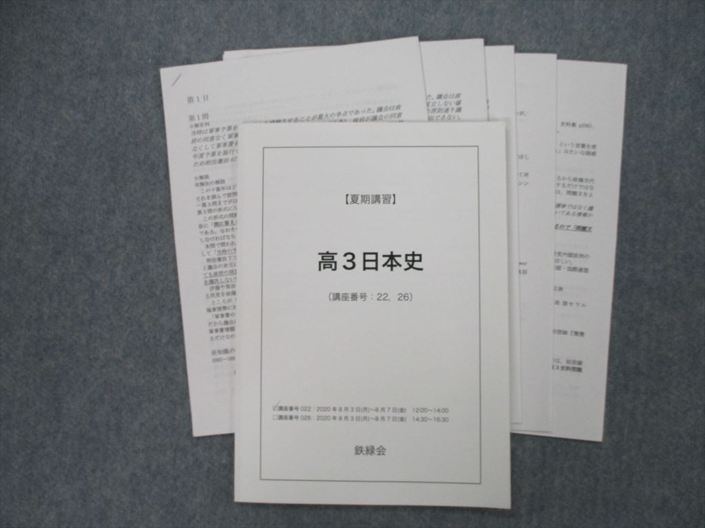 SL27-086 鉄緑会 高3日本史 テキスト 2020 夏期 犬飼智 s0D SL27-086 鉄緑会 高3日本史 テキスト 2020 夏期 犬飼智 s0D