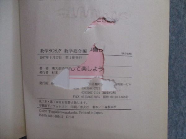 SL82-091 中経出版 東大銀杏学舎の面白いほど受かるシリーズ 数学SOS