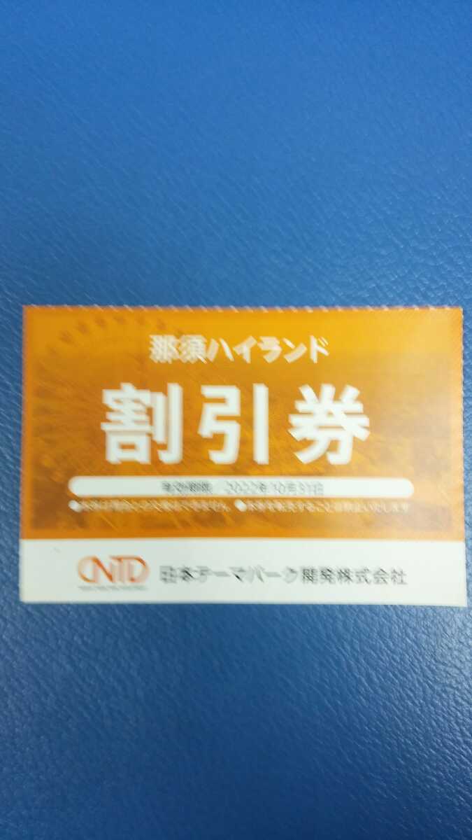 速発送■出品数量9■送料63円～ネコポス対応可能■那須ハイランドパーク割引券■日本駐車場開発株主優待券_画像1