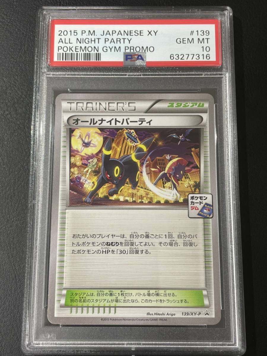 1円~ PSA10 ポケモンカード オールナイトパーティ 139/XY-P ジム