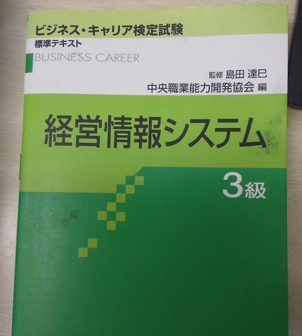 ビジネスキャリア検定 中央職業能力開発協会 経営情報システム