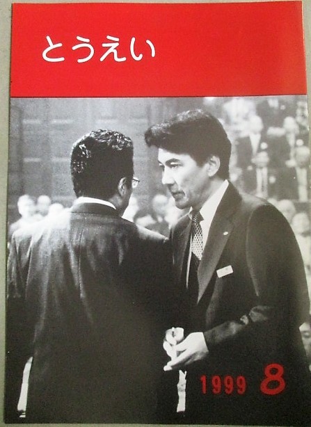 とうえい 東映社内報 1999年8月号/検;金融腐蝕列島 呪縛 役所広司Vシネマ新痴漢日記2教育映画小林綾子となりの山田くん高畑勲_画像1