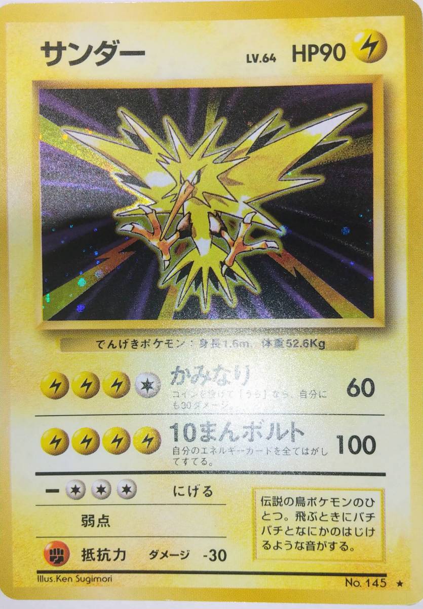 送料無料 ポケモンカード 旧裏面 サンダー LV.64 №145 レアカード