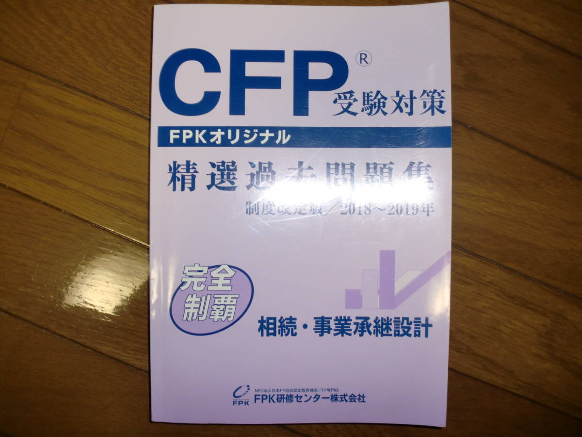 CFP 受験対策　精選過去問題集　相続・事業承継設計　2018～2019年　FPK研修センター ファイナンシャルプランナー