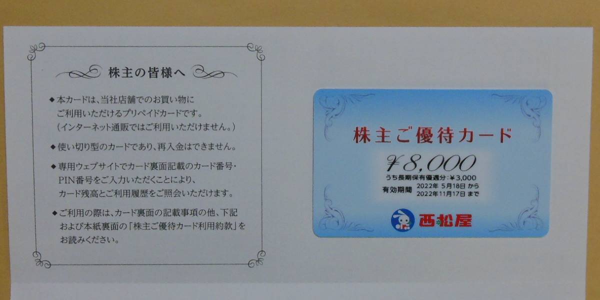 西松屋チェーン 株主優待カード 8000円分 2022年11月17日ま(買い物 