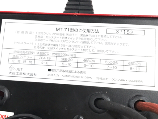 Meltec MT-71 12Vバッテリー充電器 通電確認済み 付属品あり メルテック 大自工業_画像6