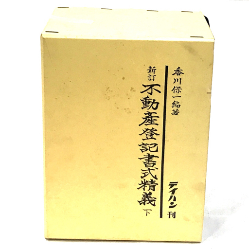 テイハン 新訂 不動産登記書式精義 香川保一編著 上/中/下 テイハン 新訂 不動産登記書式精義 香川保一編著 上/中/下