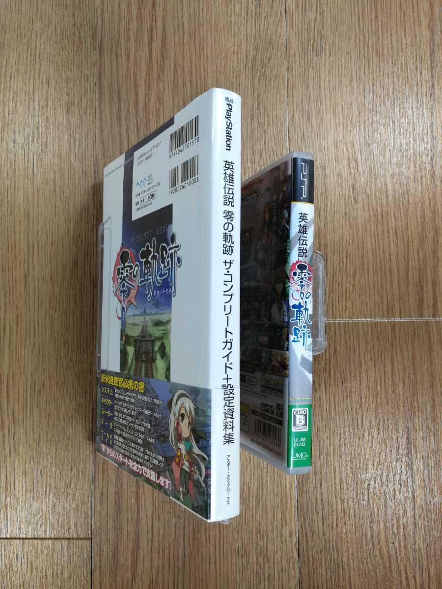 【C1475】送料無料 PSP 英雄伝説 零の軌跡 攻略本セット ( プレイステーションポータブル 空と鈴 )