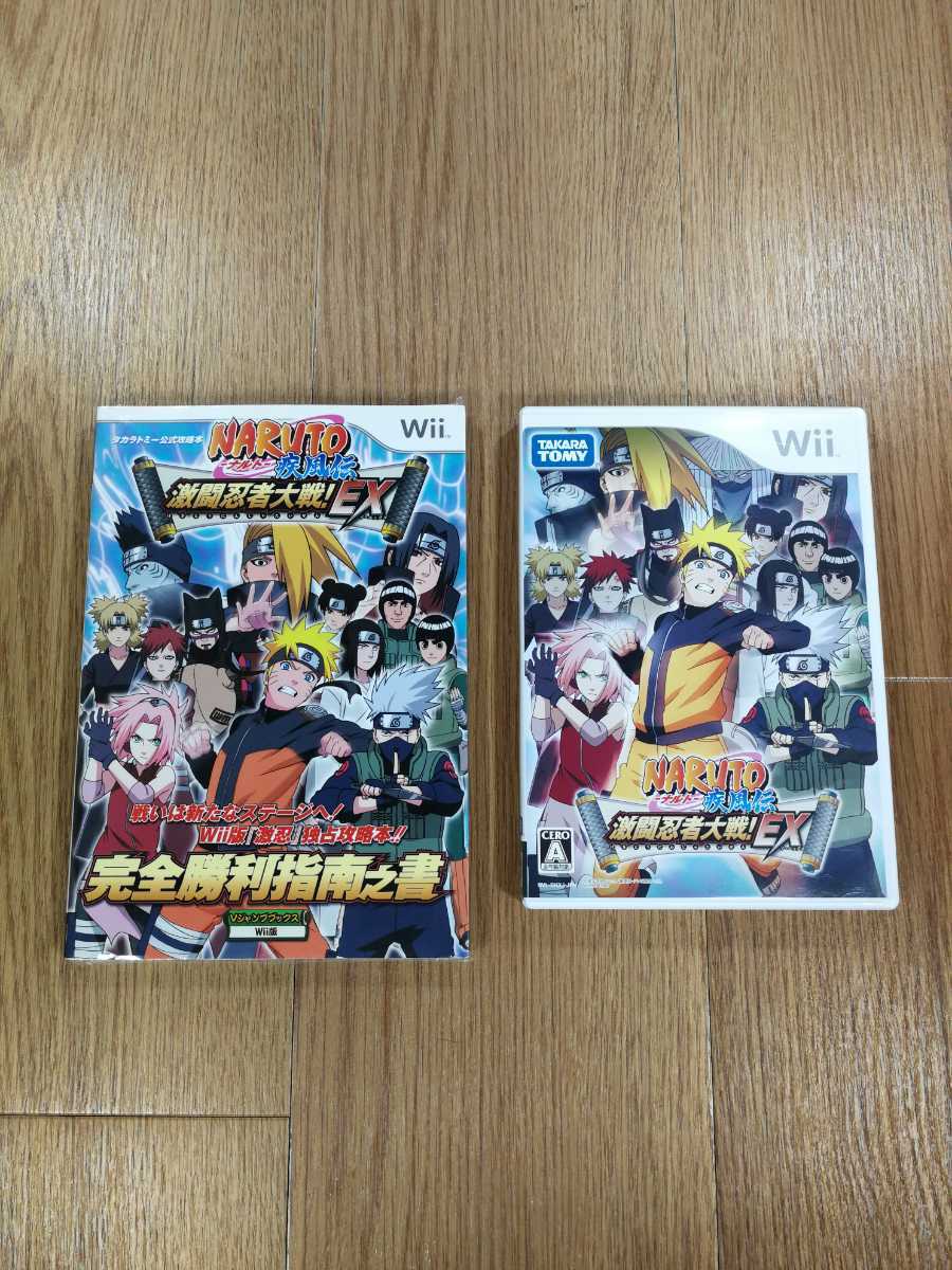 【C1588】送料無料 Wii NARUTO ナルト 疾風伝 激闘忍者大戦!EX 攻略本セット ( Wii 空と鈴 )