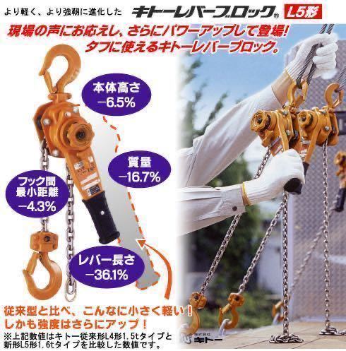 KITO キトーレバーブロック 2台セット L5形 LB008 定格荷重0.8t 新品