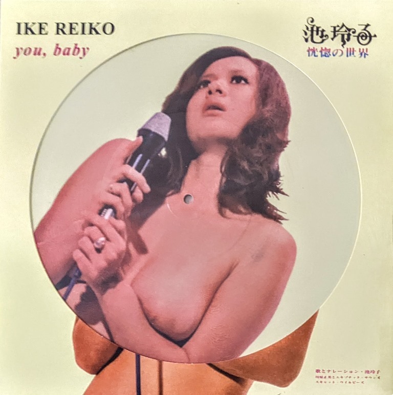 Reiko Ike 池玲子 - You, Baby 恍惚の世界　限定再発ピクチャー・アナログ・レコード