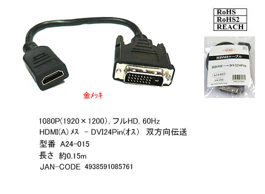☆モニタケーブル HDMI変換ケーブル 0.15m HDMI A(メス)-DVI24ピン(オス) フルHD 60Hz 1080P 双方向伝送対応 A24015