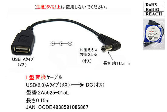 ☆USB【延長】電源供給ケーブル DC(外径5.5/2.5mm)オス L字型プラグ -USB A(メス) 5V 0.5A 15cm 2A5525015L☆