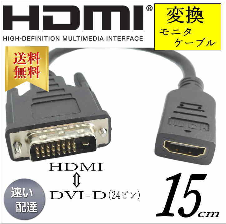 ☆モニタケーブル HDMI変換ケーブル 0.15m HDMI A(メス)-DVI24ピン(オス) フルHD 60Hz 1080P 双方向伝送対応 A24015