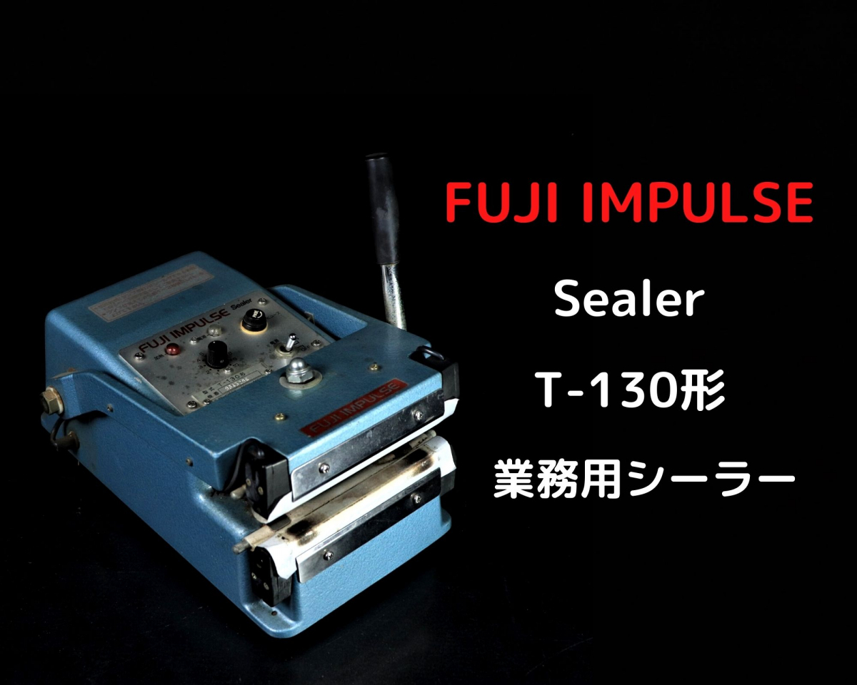 通電OK】 FUJI IMPULSE Sealer T-130形 富士インパルス 業務用シーラー