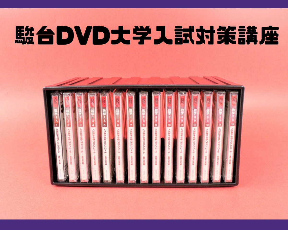 駿台DVD大学入試対策講座!