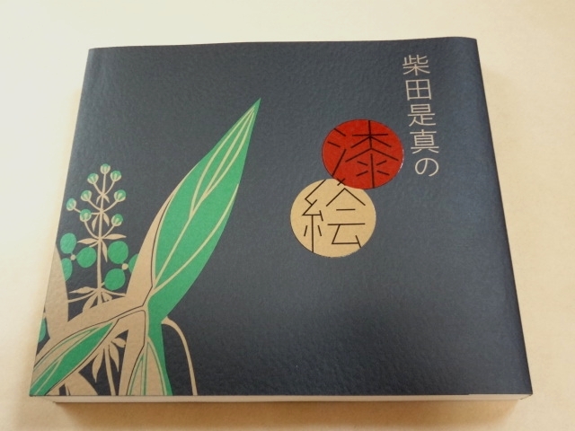 ★ 柴田是真 展覧会 図録 「柴田是真の漆×絵 江戸の粋・明治の技」 ★
