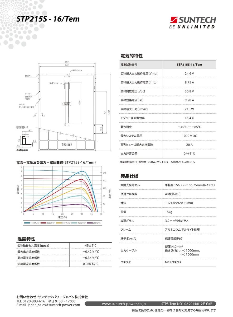 【単結晶215W】サンテックパワー　太陽光パネル　STP215S-16/Tem★1枚～モジュール 太陽光発電 オフグリッド 48セル_サンテックパワー単結晶215Wカタログ2