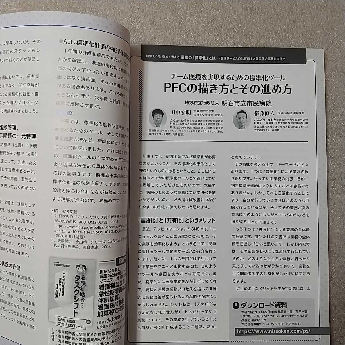 zaa-336♪教材付専門誌　病院安全教育　2020年10・11月号　特集: 今，改めて考える 業務の「標準化」とは_画像6