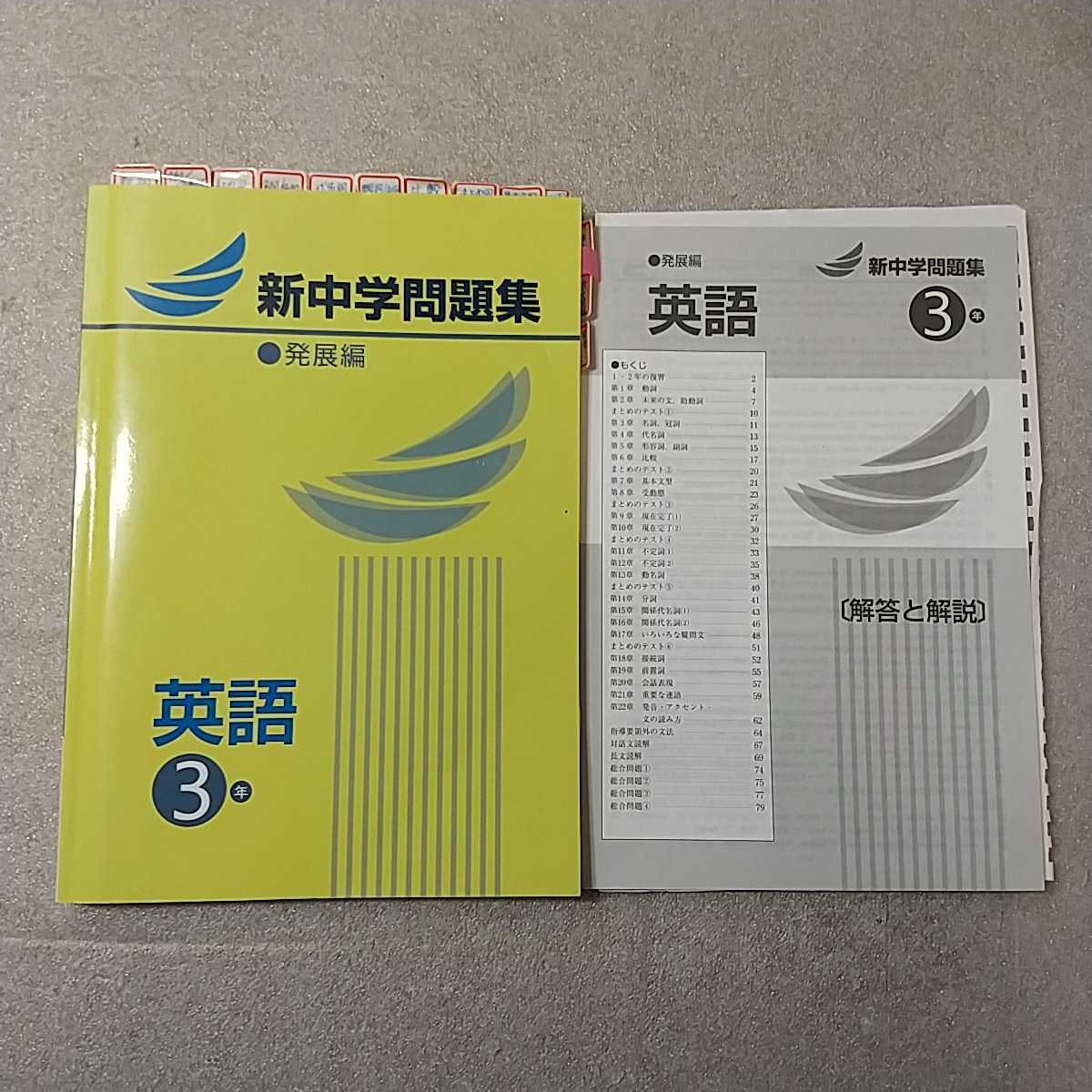 zaa-336♪塾専用　新中学問題集－発展編　英語3年　別冊解答付　インデックス付