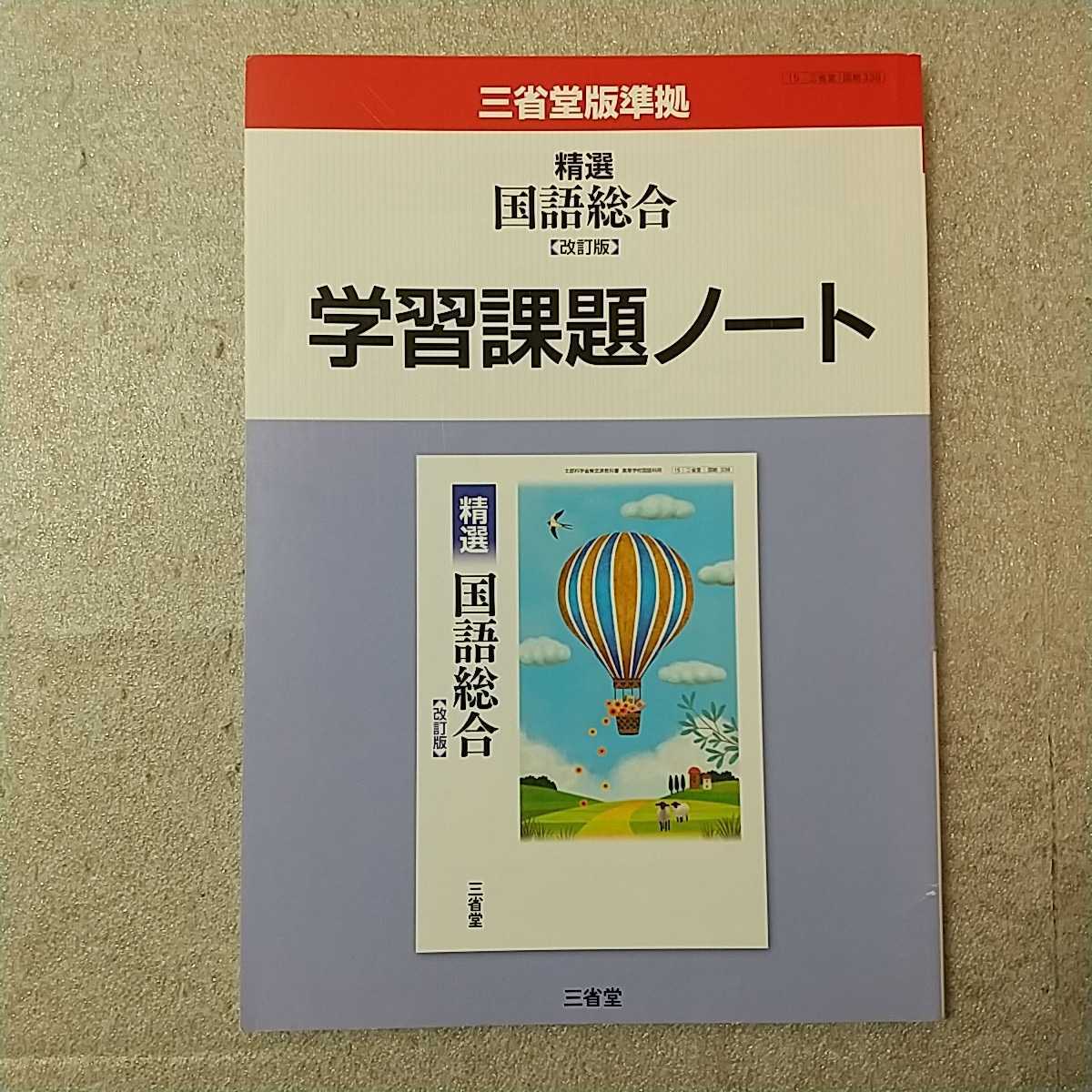 zaa-336♪精選国語総合〈改訂版〉学習課題ノート―三省堂版準拠 単行本 2016/11/1 三省堂編修所 (編さん)別冊解答なし