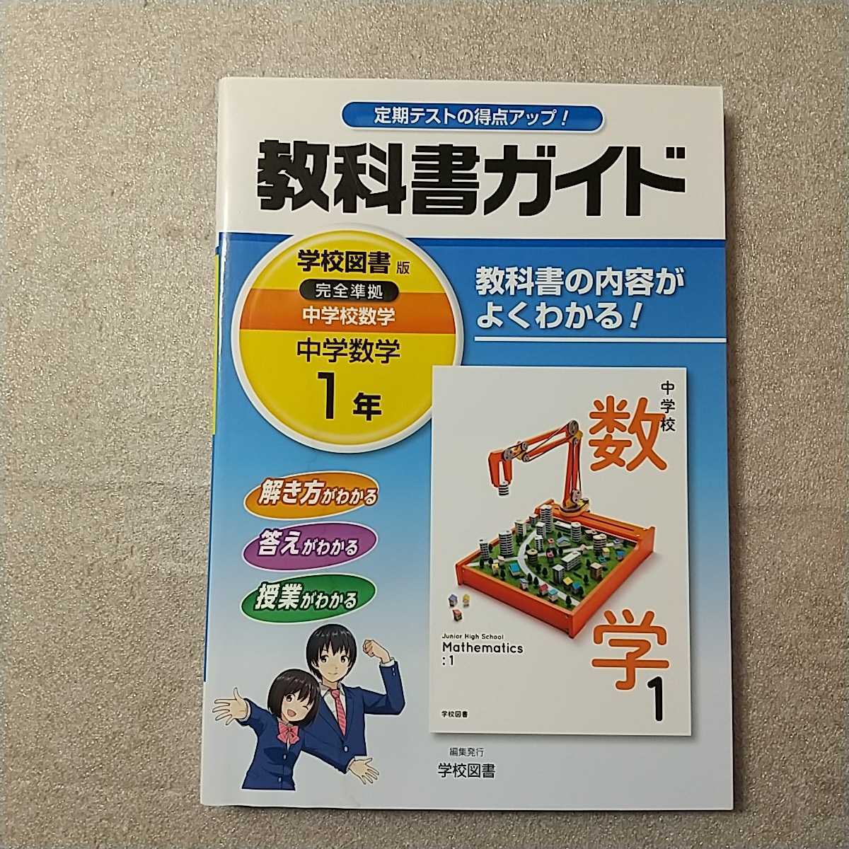 zaa-337♪中学教科書ガイド 学校図書版 中学校数学 1年 単行本 2016/3/10 学校図書株式会社 (著)