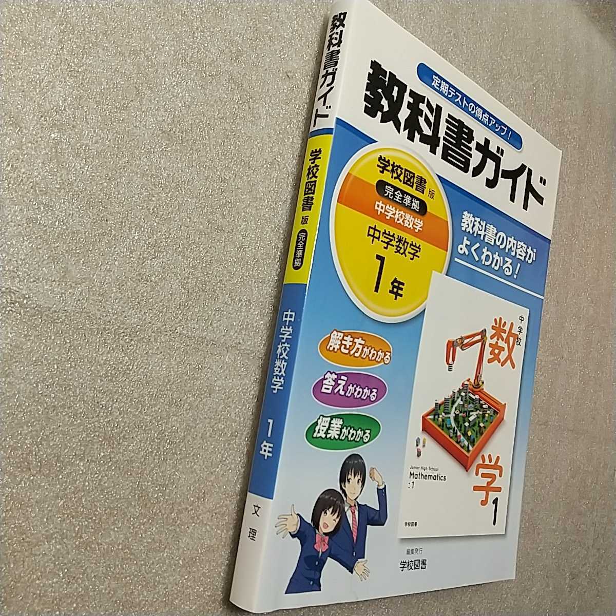 zaa-337♪中学教科書ガイド 学校図書版 中学校数学 1年 単行本 2016/3/10 学校図書株式会社 (著)