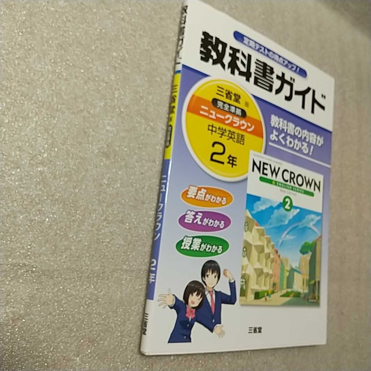 zaa-337♪教科書ガイド三省堂版完全準拠ニュークラウン 2年―中学英語 単行本 2016/2/1 「ニュークラウン」編集委員会 (編さん)_画像7