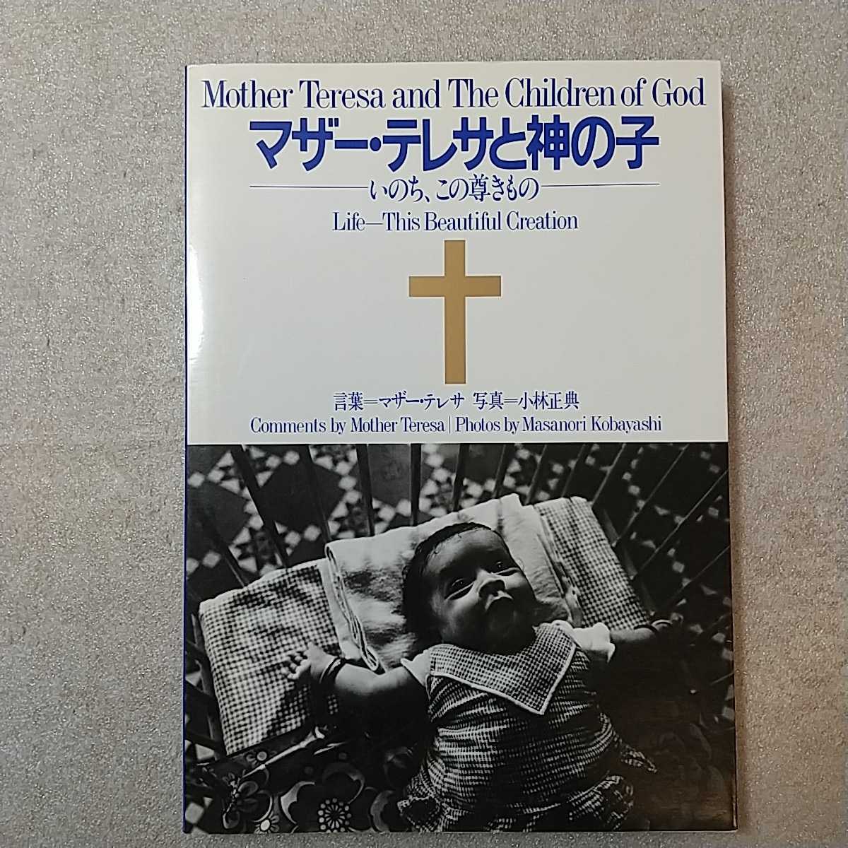 zaa-m13♪『』マザー・テレサと神の子―いのち、この尊きもの (1982年