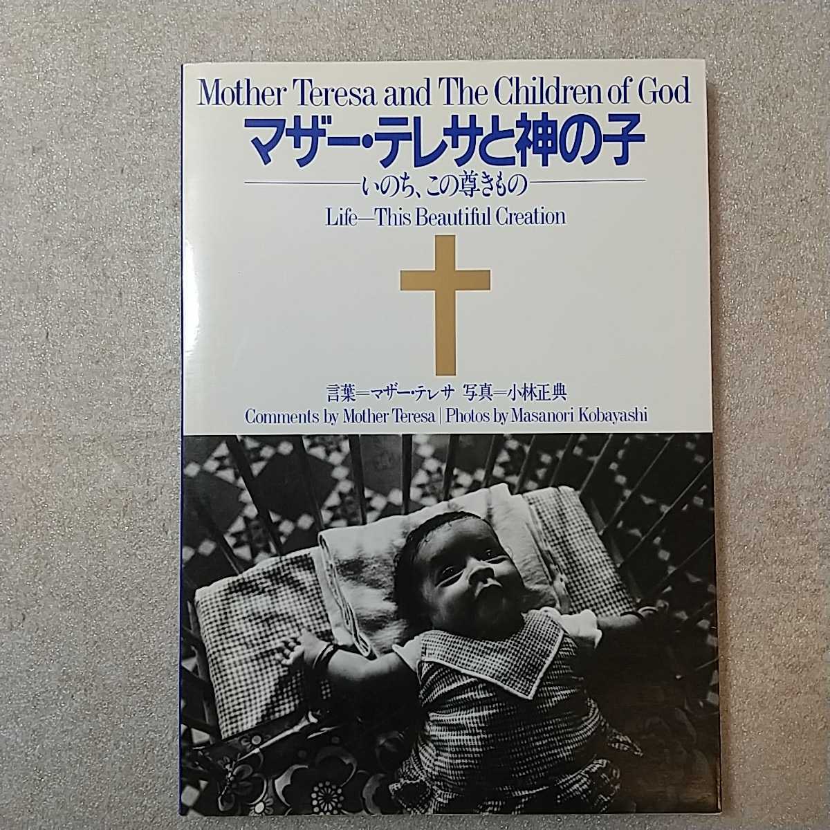 く日はお得♪ ♪中古マザー・テレサと神の子―いのち、この