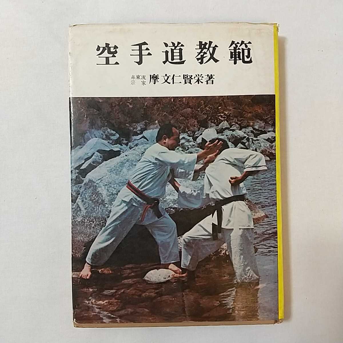 zaa-339♪空手道教範 糸東流宗家　摩文仁賢栄(著) 出版社 愛隆堂 1970年 昭和45.11_画像1