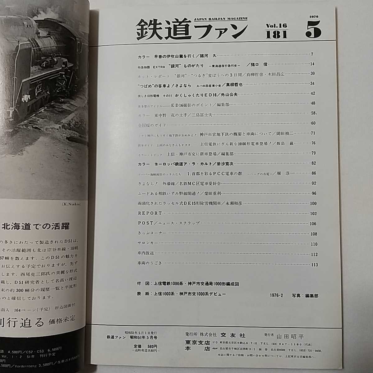 zaa-342♪鉄道ファン18　1976年5月号 著者 特集：銀河ものがたり−東海道夜行急行史_画像2