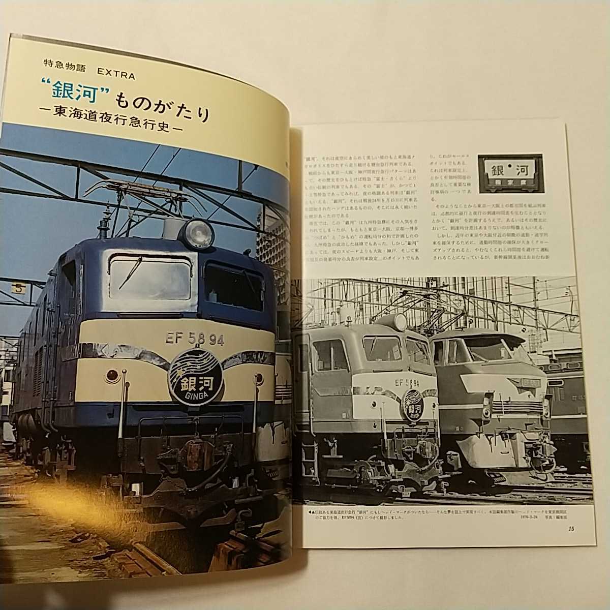 zaa-342♪鉄道ファン18　1976年5月号 著者 特集：銀河ものがたり−東海道夜行急行史_画像5