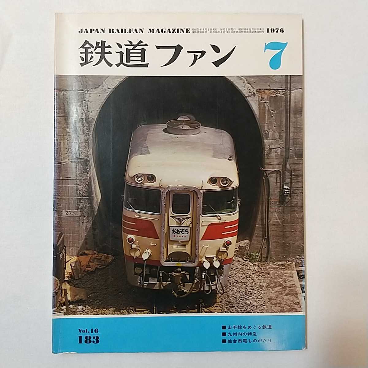 zaa-342 鉄道ファン183 1976年7月号 著者 特集 春夏新作モデル