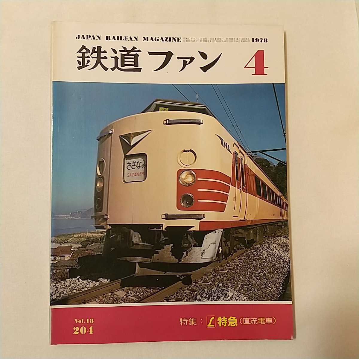 Paypayフリマ Zaa 342 鉄道ファン4 1978年4月号 特集 L特急停車駅一覧 直流電車 イラストでみるl特急のラインナップ Paypayフリマ Zaa 342 鉄道ファン4 1978年4月号 特集 L特急停車駅一覧 直流電車 イラストでみるl特急のラインナップ