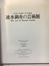 zaa-m13♪速水御舟の芸術展 　写実と幻想の天才画家　日本経済新聞社　1980年　古書