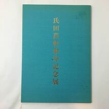 zaa-m11♪氏田菖軒　傘寿記念展図録　1996年