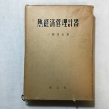 zaa-291♪熱経済管理計器 (1956年) － 海文堂 古書, 1956/1/1 三縄 秀松 (著) 