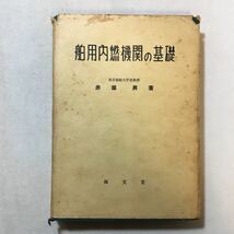 ５５％以上節約 zaa-291♪船用内燃機関の基礎 赤堀昇 (著) (1959年再販