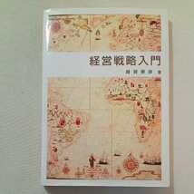 zaa-288♪経営戦略入門 (296 books) 単行本 2004/4/1 雑賀 憲彦 (著)ふくろう出版