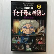 zaa-my04♪千と千尋の神隠し―Spirited away (1)(2)(4)(5)4冊セット (アニメージュコミックススペシャル―フィルム・コミック)