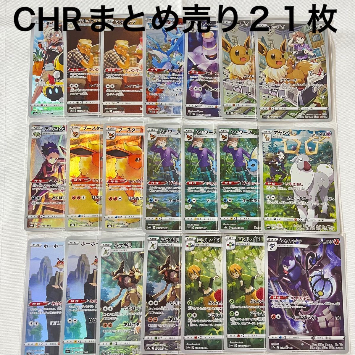 ポケモンカード CHR21枚まとめ売り|Yahoo!フリマ(旧PayPayフリマ) ポケモンカード CHR21枚まとめ売り|Yahoo!フリマ(旧PayPayフリマ)