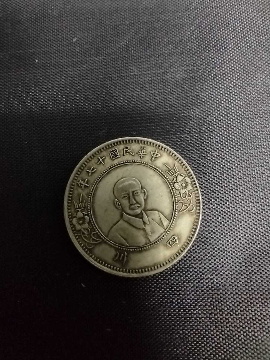 １９２８年 古銭 貴重 レア 中華民国十七年 中国 四川省 銀貨 チャイナ